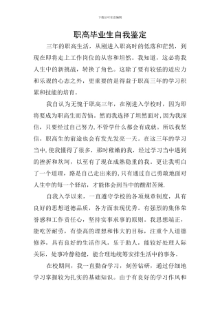职高毕业生自我鉴定