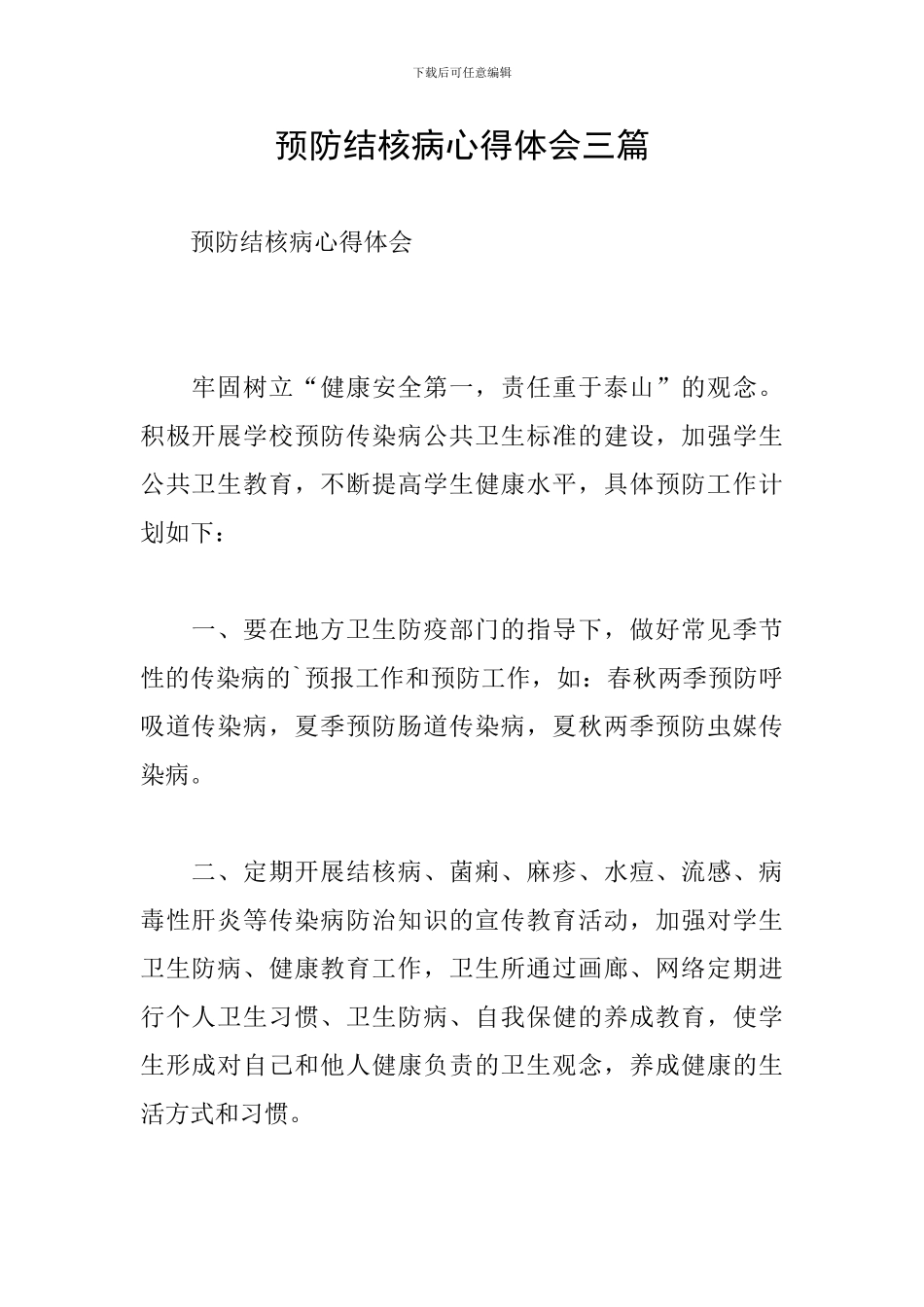 预防结核病心得体会三篇_第1页