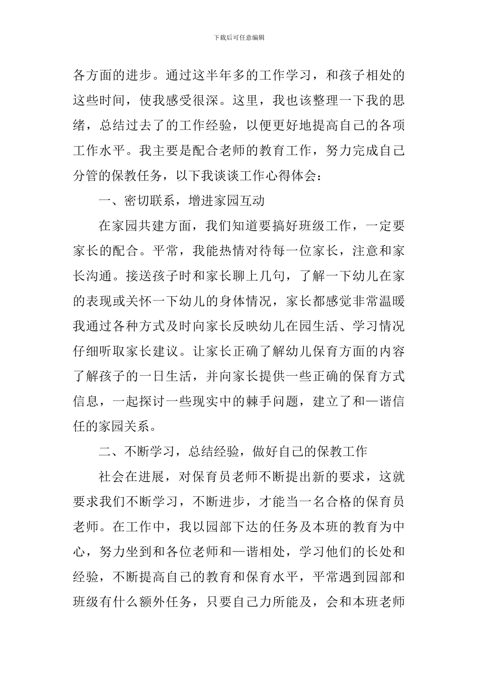 保育员每日工作心得案例_第3页