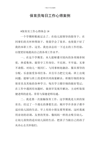 保育员每日工作心得案例