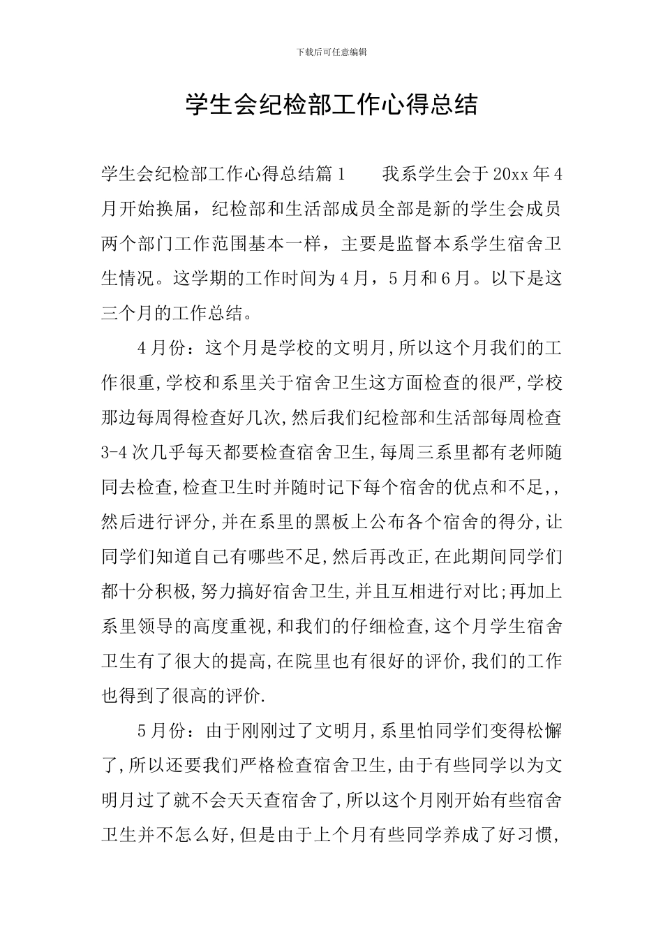 学生会纪检部工作心得总结_第1页