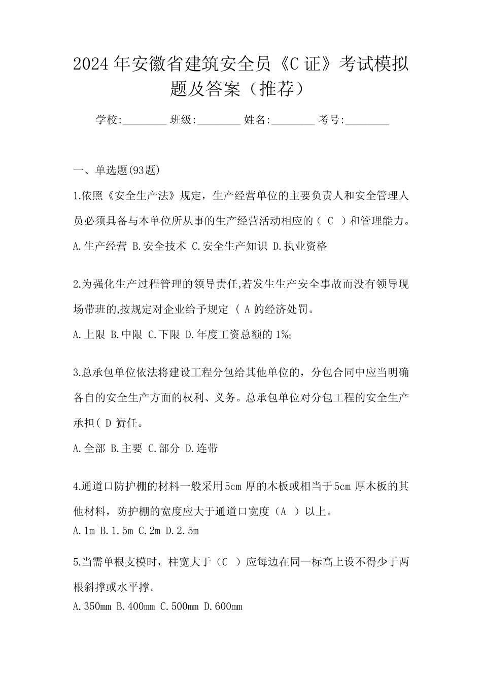 2024年安徽省建筑安全员《C证》考试模拟题及答案(推荐)_第1页
