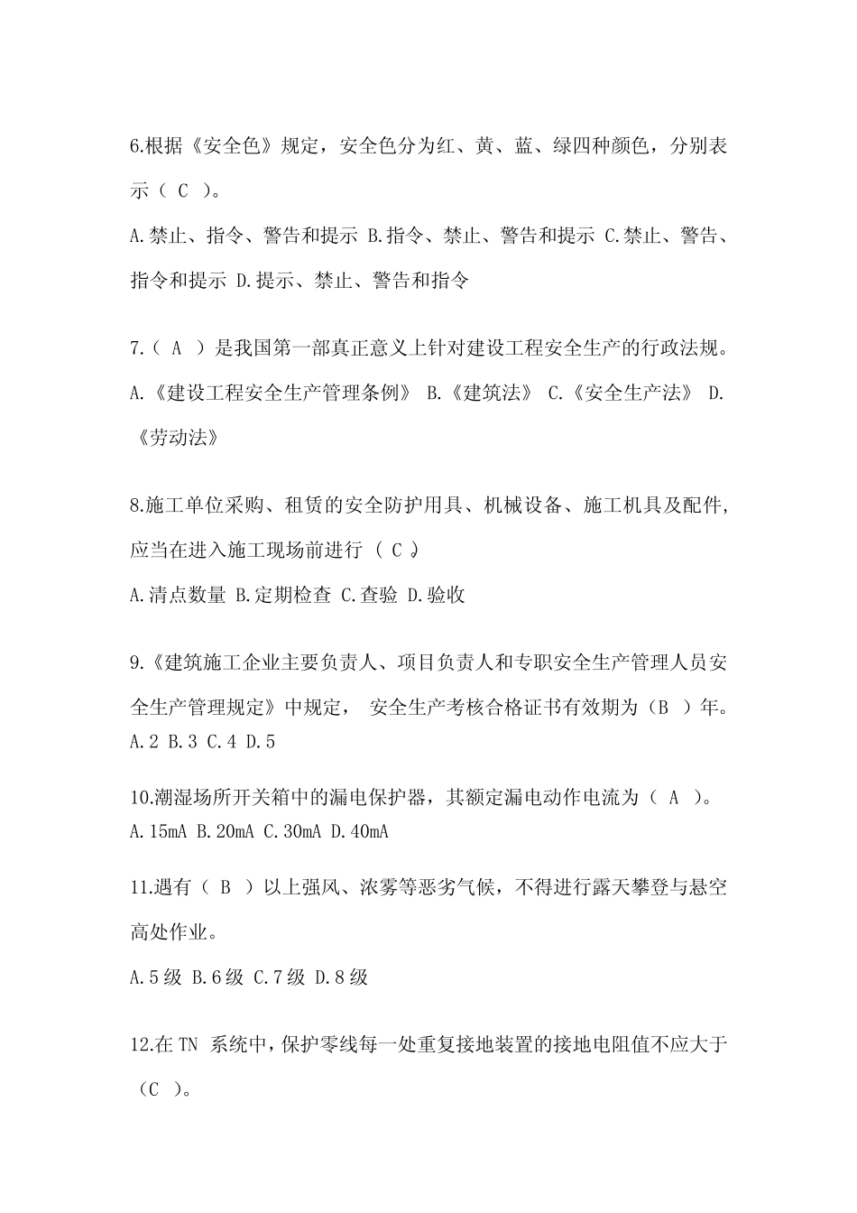 2024年安徽省建筑安全员《C证》考试模拟题及答案(推荐)_第2页