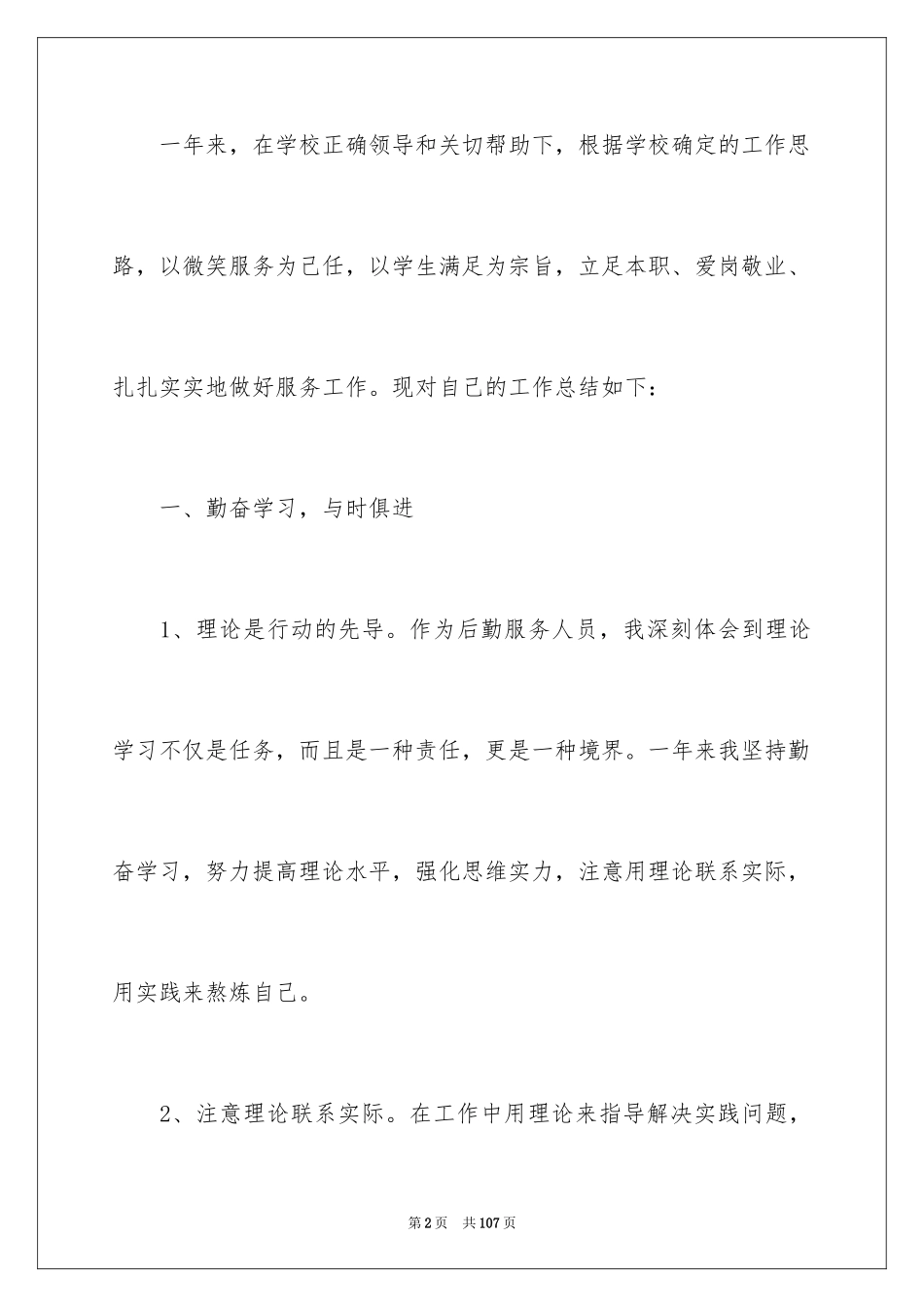 2024学校后勤工作总结_7_第2页