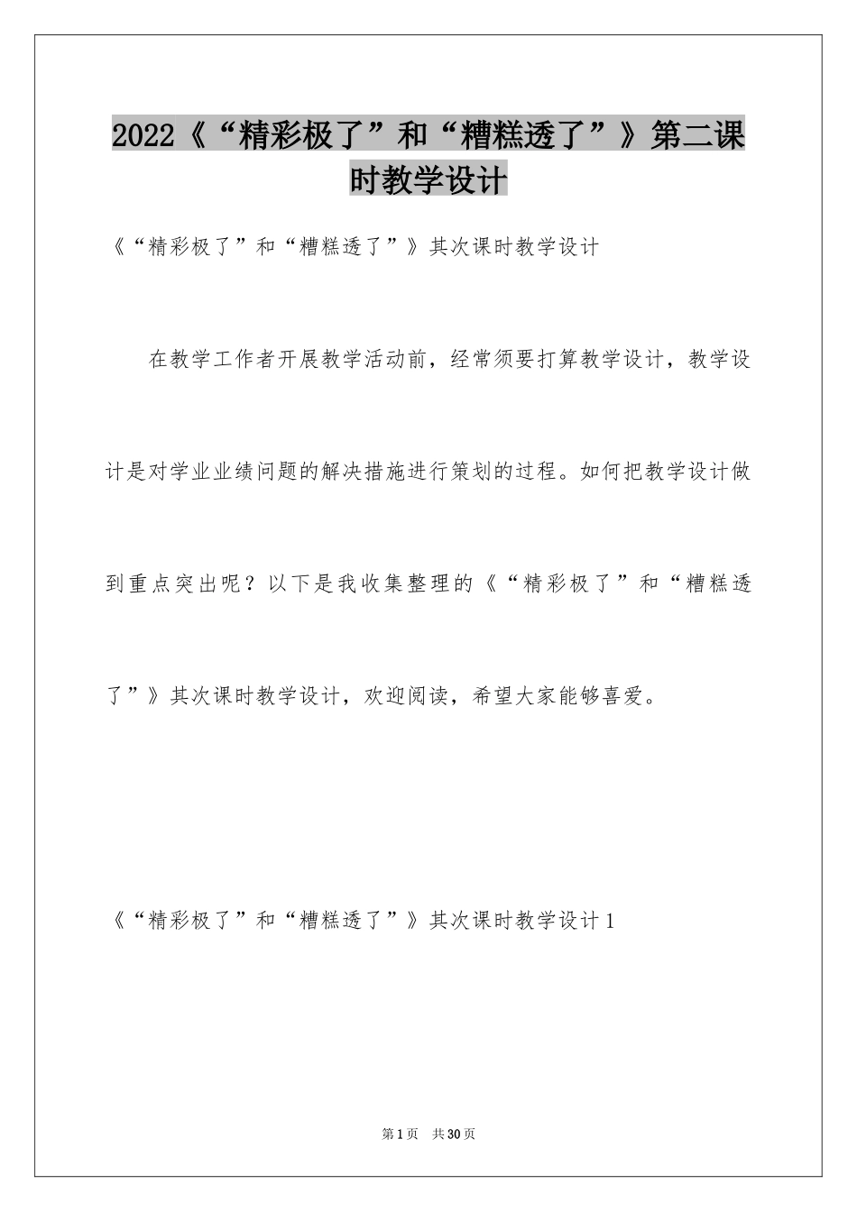 2024《“精彩极了”和“糟糕透了”》第二课时教学设计_第1页
