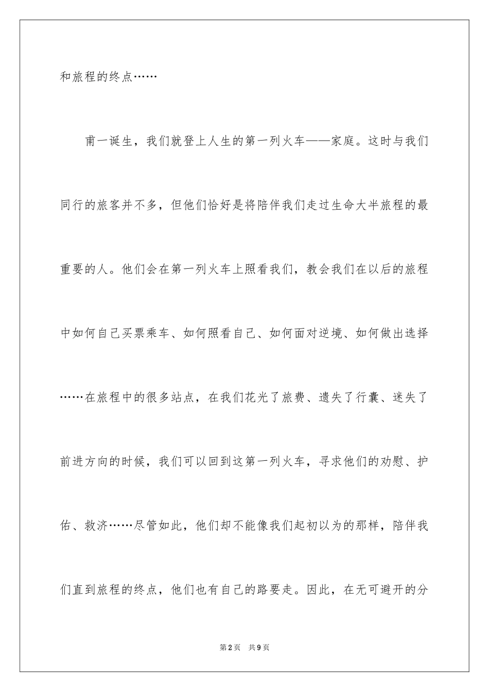 2024人在旅途励志文章_第2页