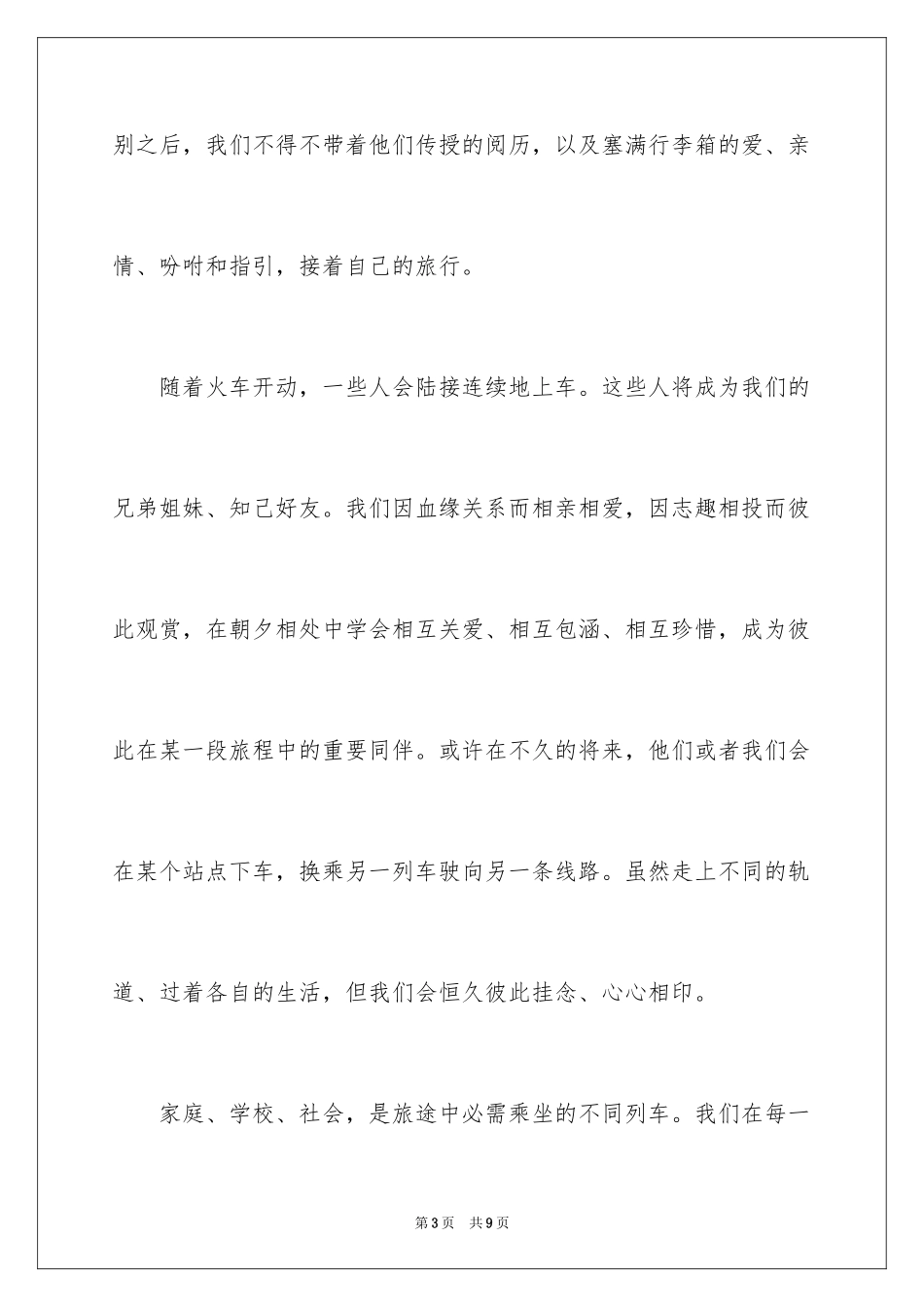 2024人在旅途励志文章_第3页