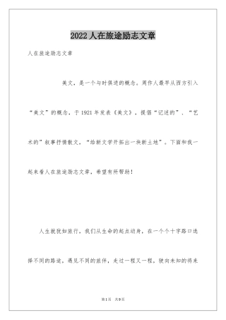 2024人在旅途励志文章