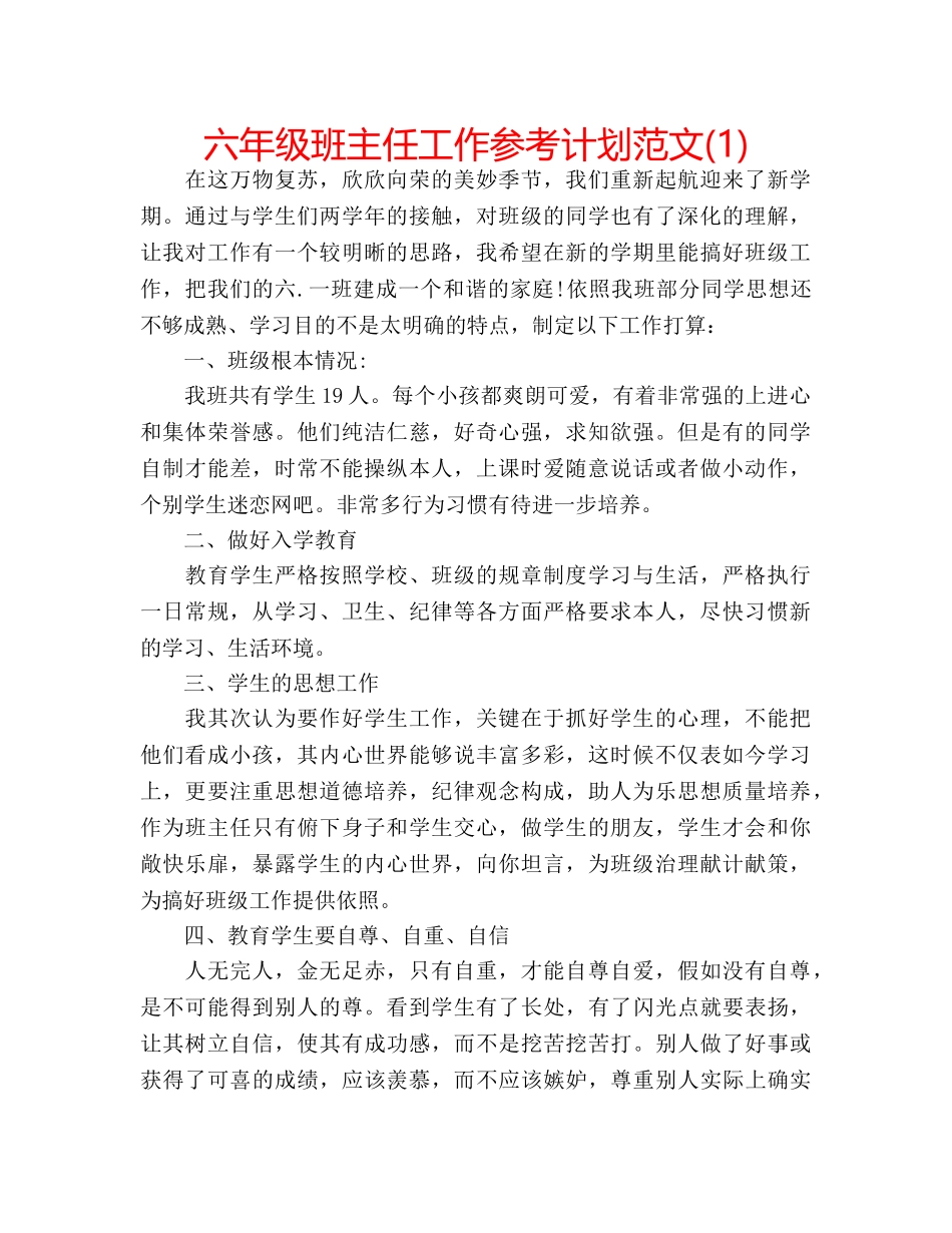 六年级班主任工作参考计划范文(1) _第1页