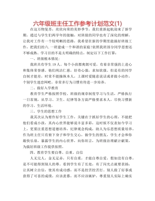 六年级班主任工作参考计划范文(1) 