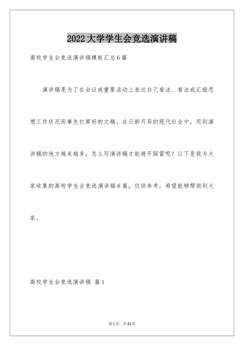 2024大学学生会竞选演讲稿_314_第1页