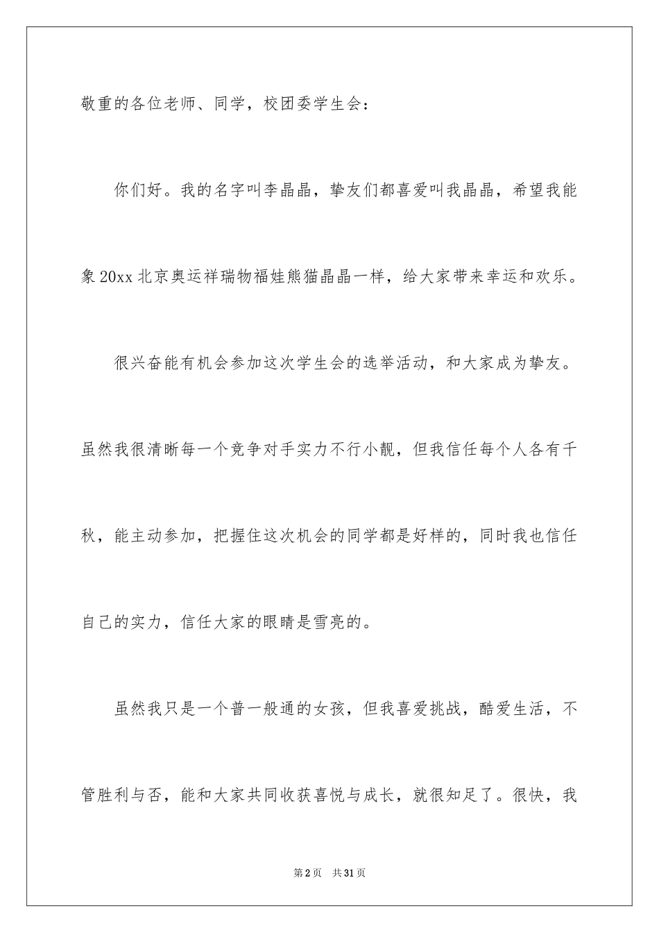 2024大学学生会竞选演讲稿_314_第2页