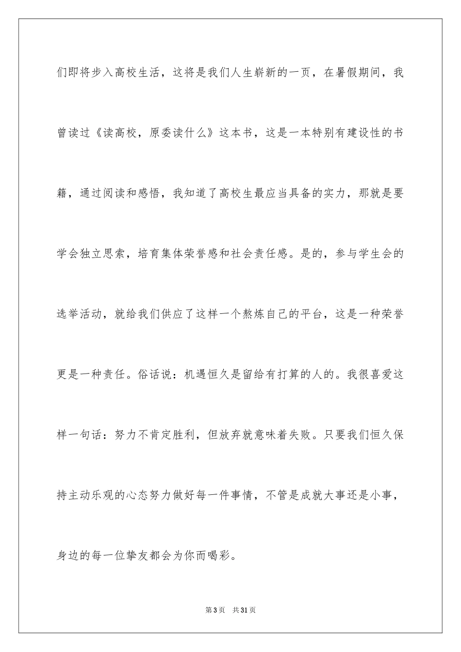 2024大学学生会竞选演讲稿_314_第3页