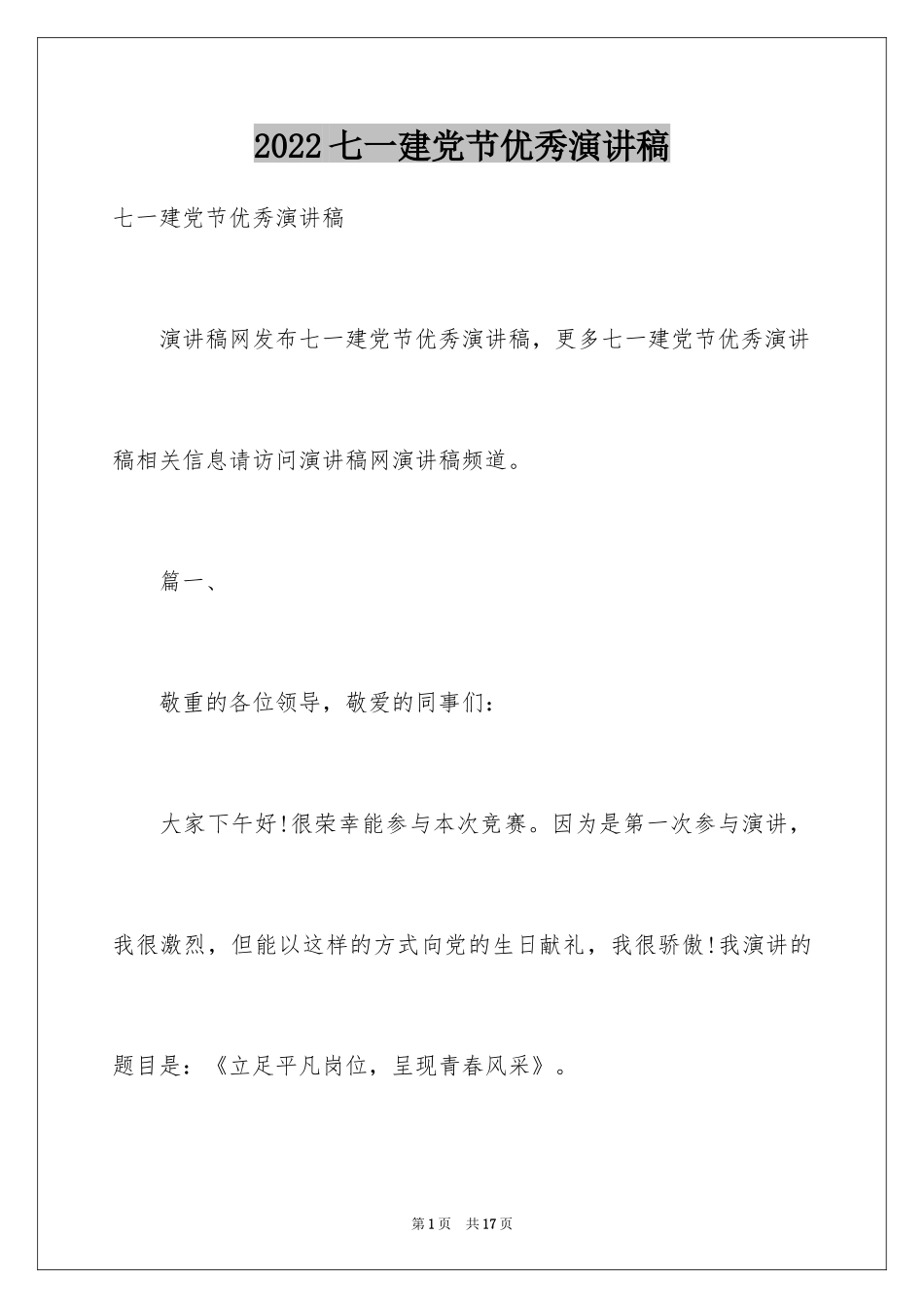 2024七一建党节优秀演讲稿_1_第1页