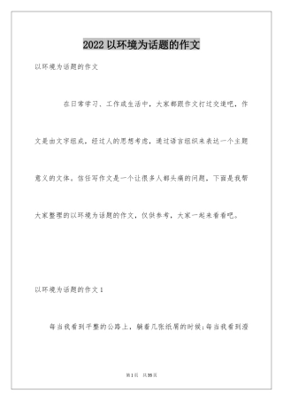 2024以环境为话题的作文_2