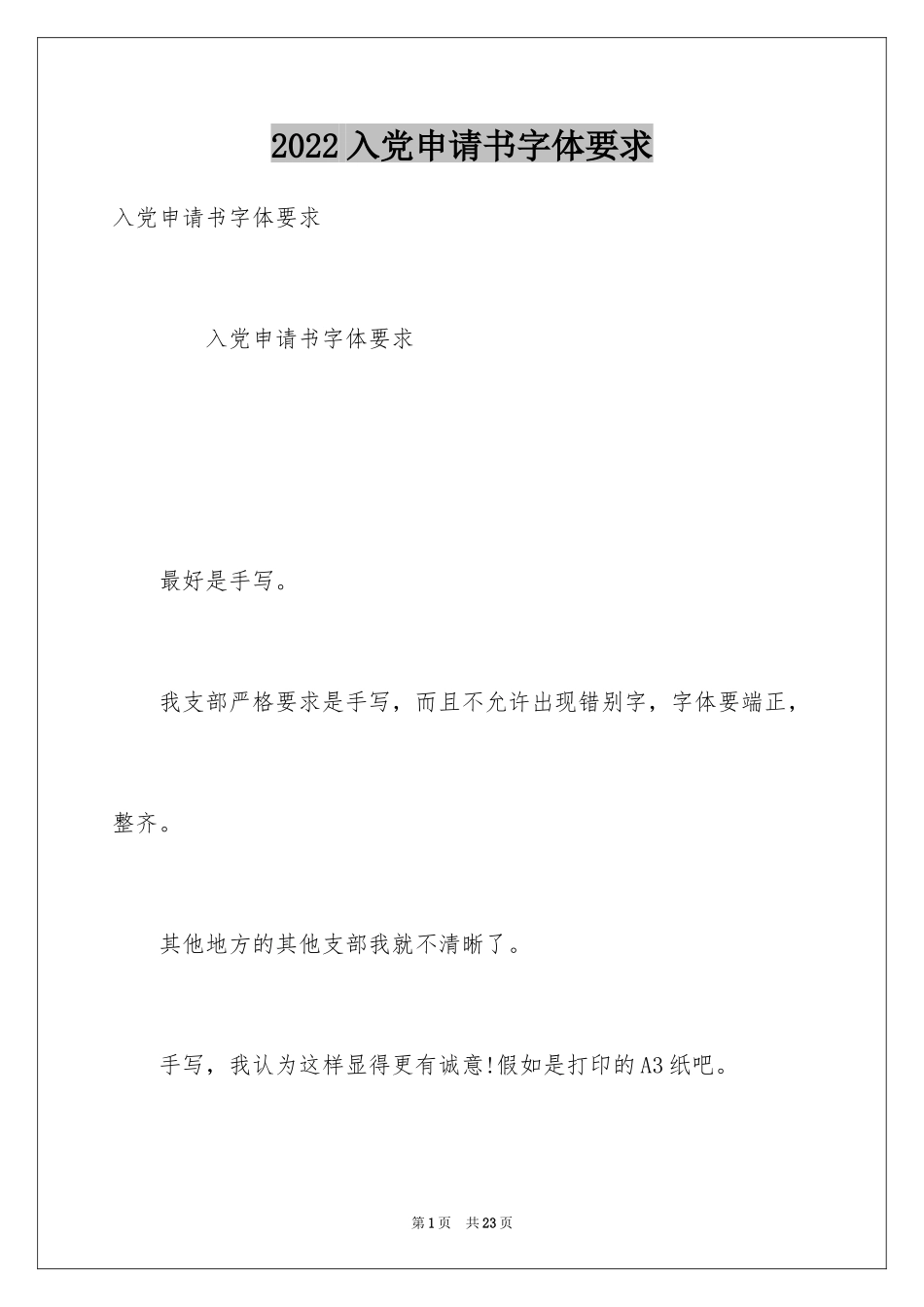 2024入党申请书字体要求_第1页
