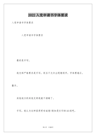 2024入党申请书字体要求
