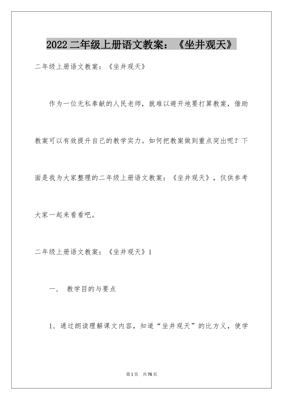 2024二年级上册语文教案：《坐井观天》_1_第1页