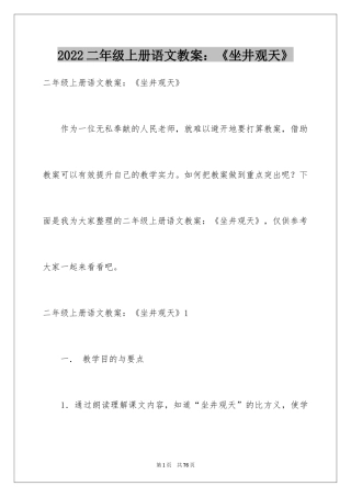 2024二年级上册语文教案：《坐井观天》_1