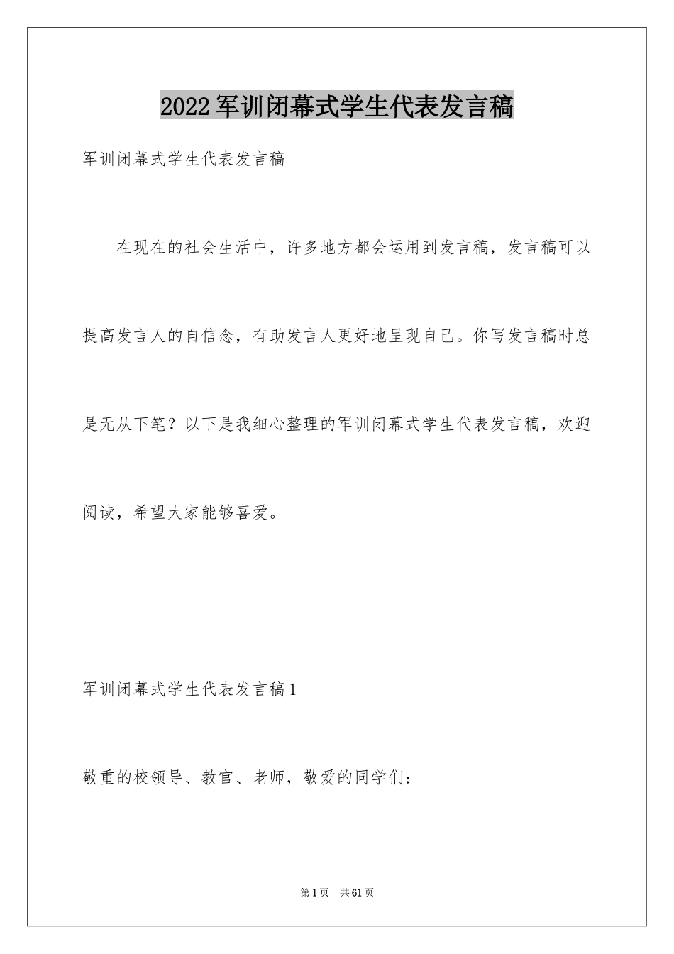 2024军训闭幕式学生代表发言稿_1_第1页