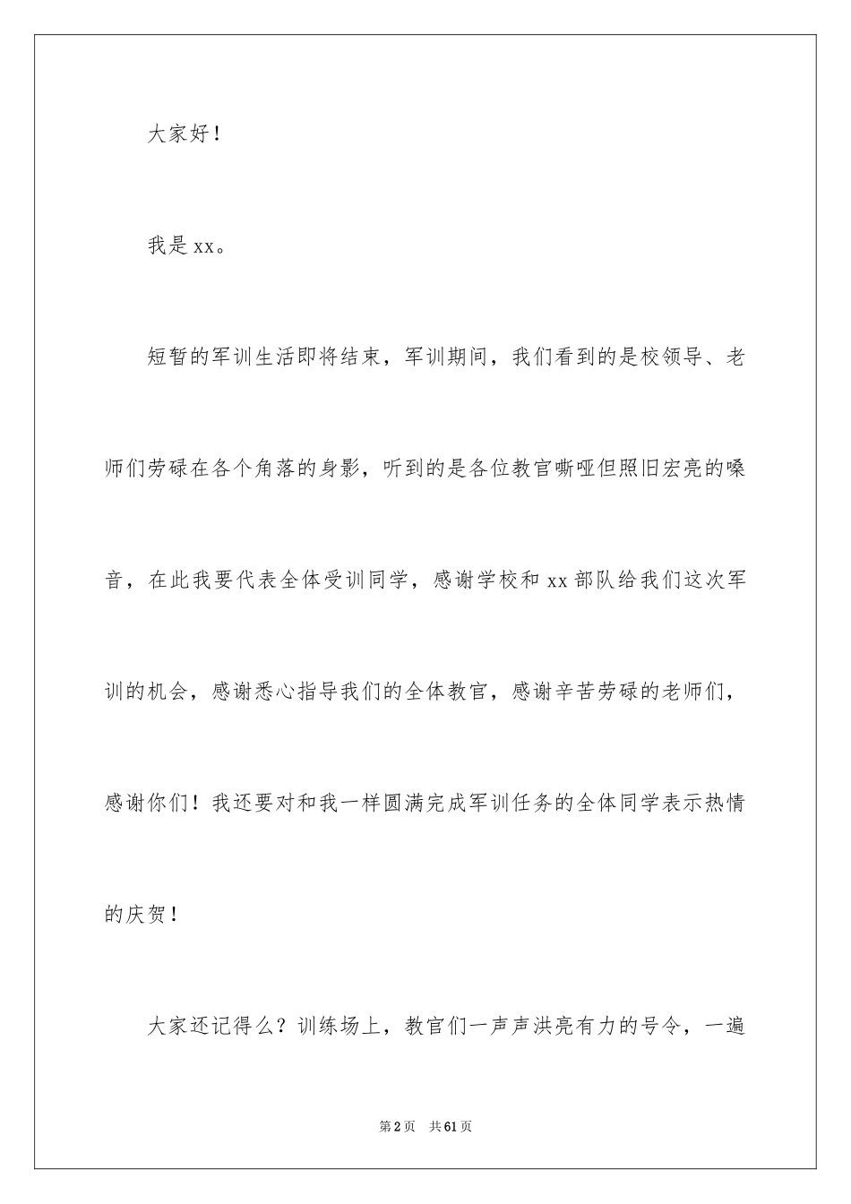 2024军训闭幕式学生代表发言稿_1_第2页