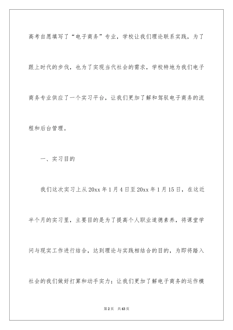 2024商务类实习报告_10_第2页