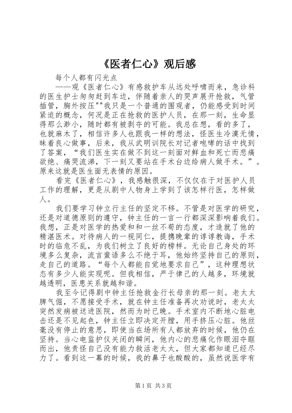 《医者仁心》观后心得_第1页