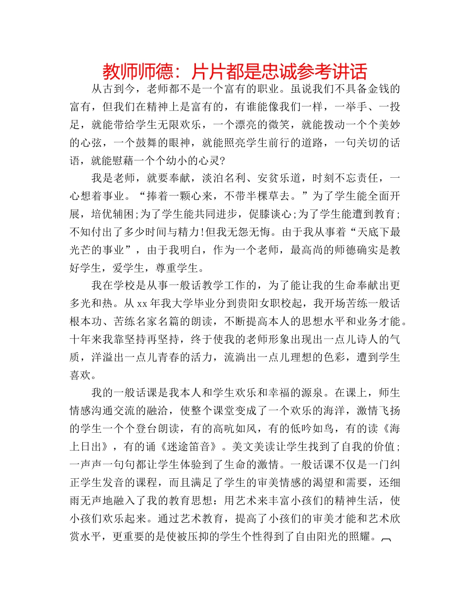 教师师德片片都是忠诚 _第1页