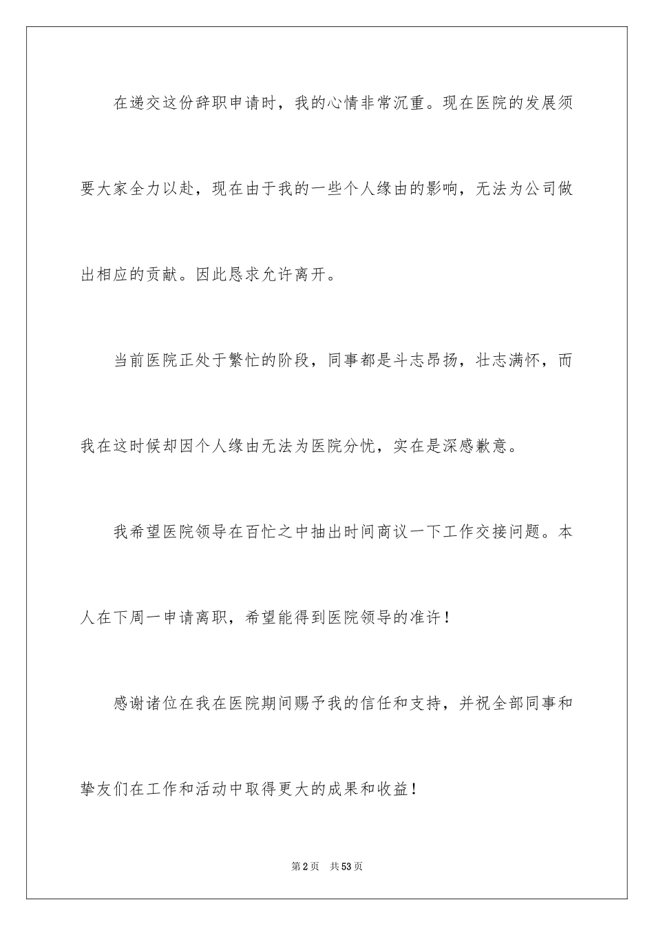 2024医院护士长辞职报告_8_第2页