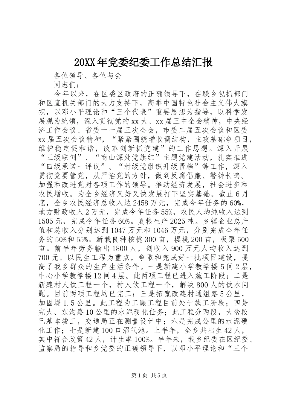 20XX年党委纪委工作总结汇报 _第1页