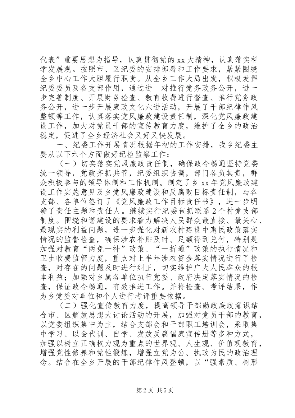 20XX年党委纪委工作总结汇报 _第2页