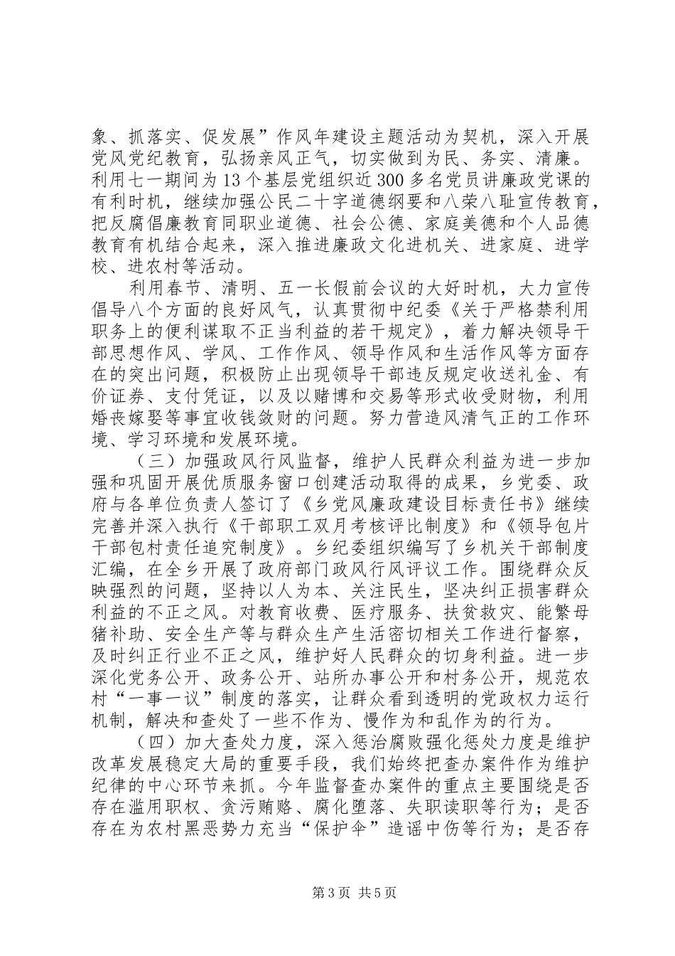 20XX年党委纪委工作总结汇报 _第3页