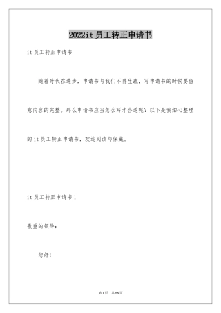 2024it员工转正申请书