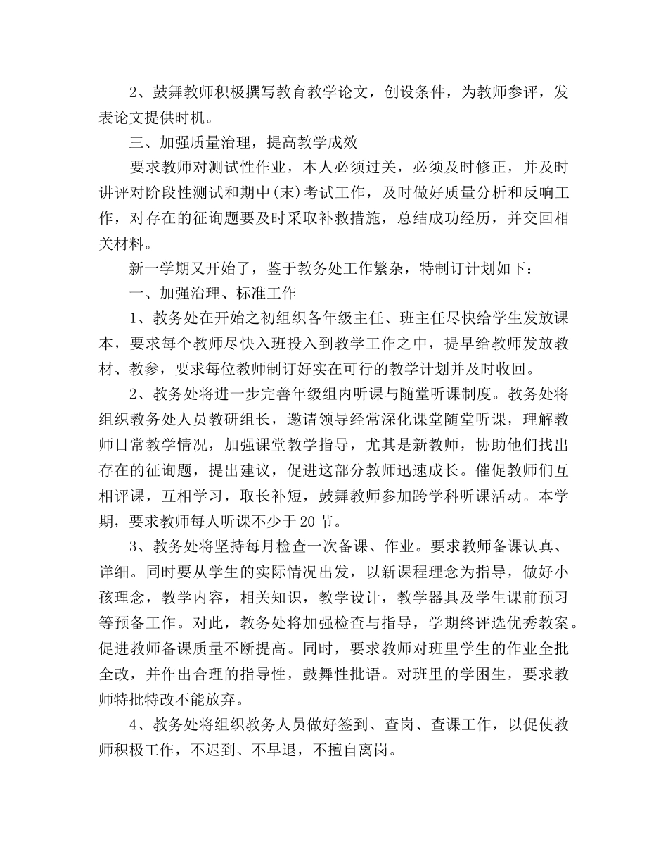 教务处教学工作参考计划 _第2页