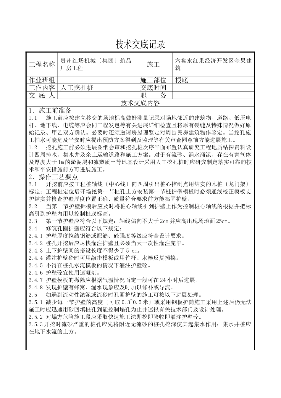 人工挖孔桩技术交底记录_第1页