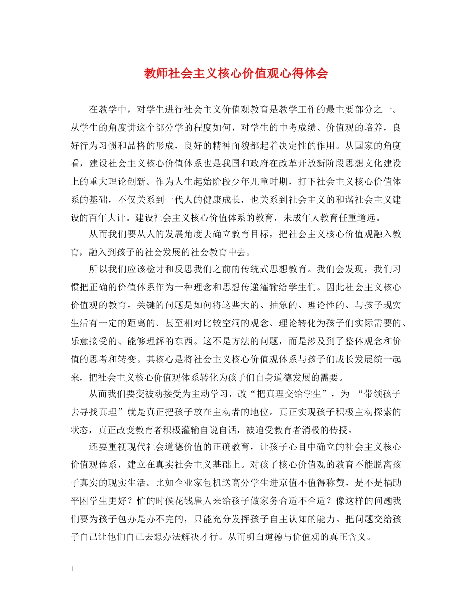 教师社会主义核心价值观心得体会 _第1页