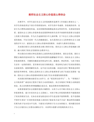 教师社会主义核心价值观心得体会 