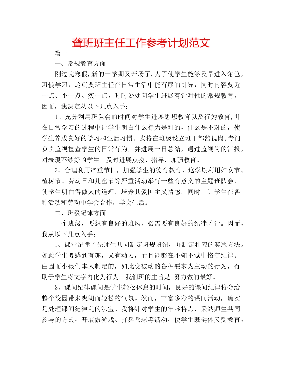 聋班班主任工作参考计划范文 _第1页