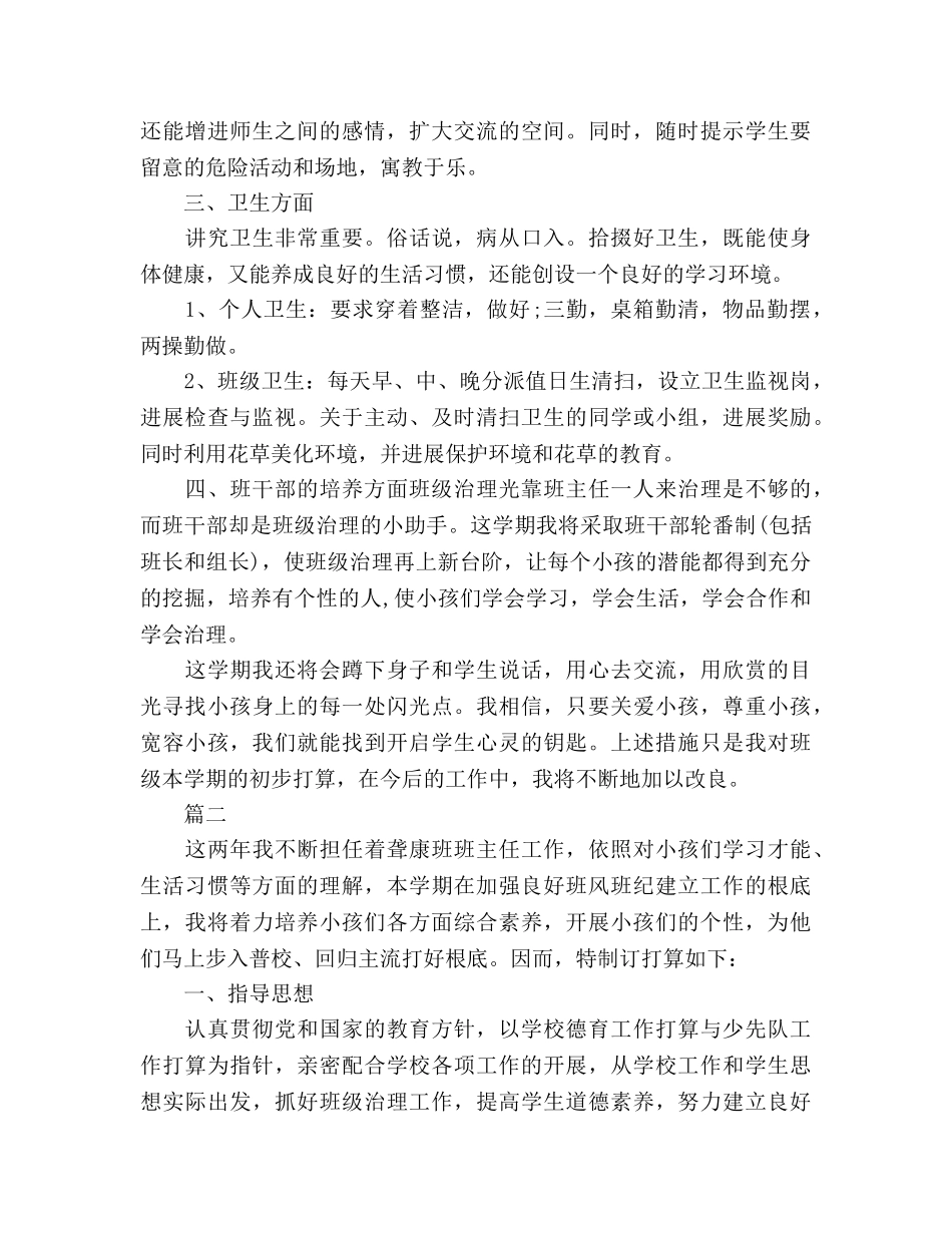 聋班班主任工作参考计划范文 _第2页