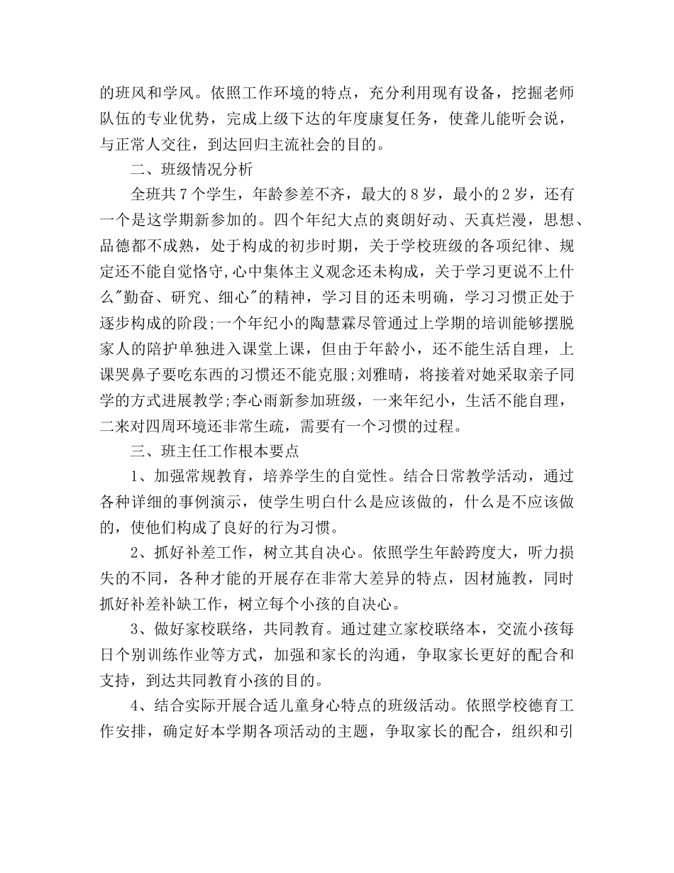 聋班班主任工作参考计划范文 _第3页