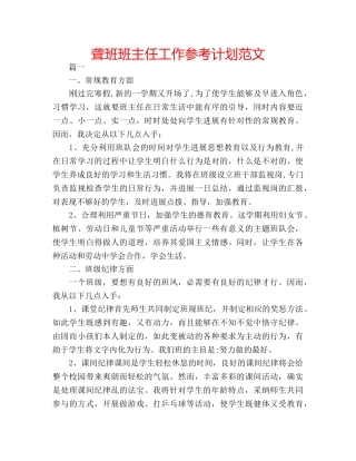 聋班班主任工作参考计划范文 