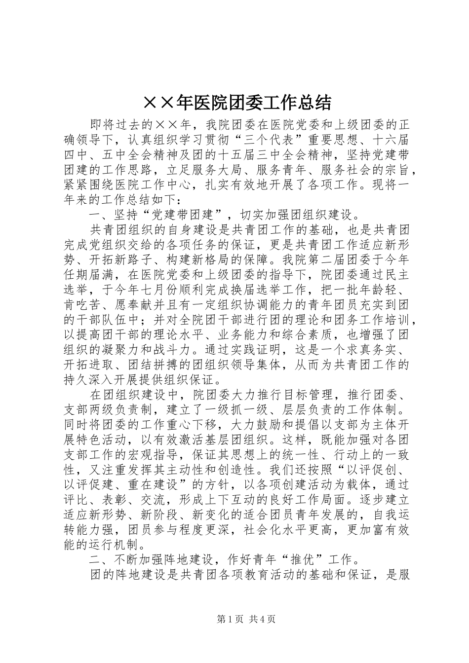 ××年医院团委工作总结 _第1页