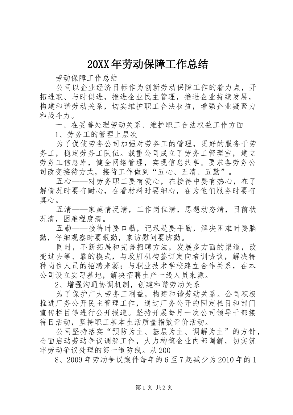 20XX年劳动保障工作总结 _第1页