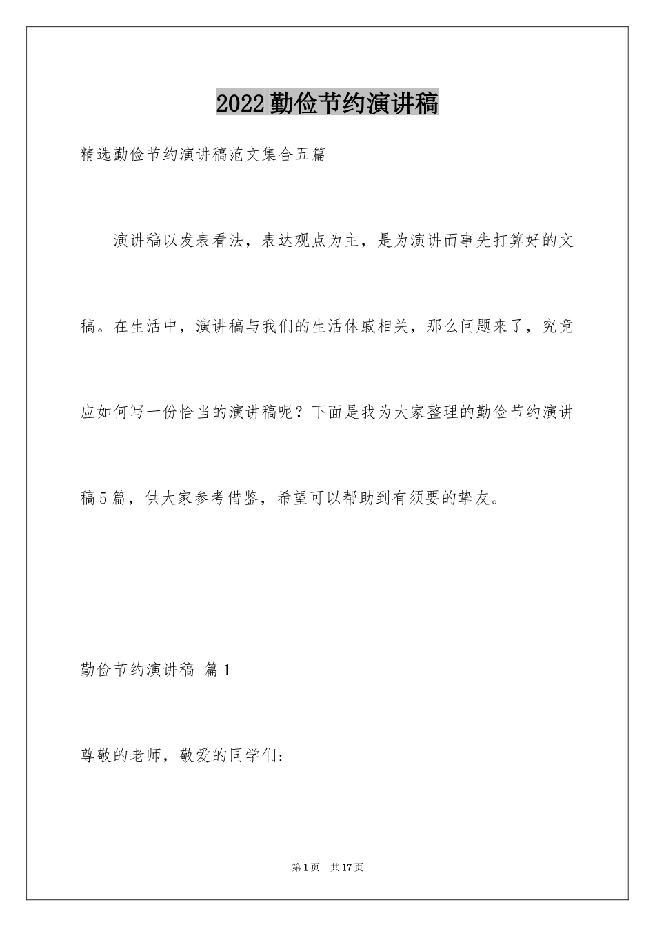 2024勤俭节约演讲稿_365_第1页