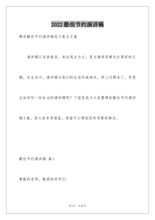 2024勤俭节约演讲稿_365