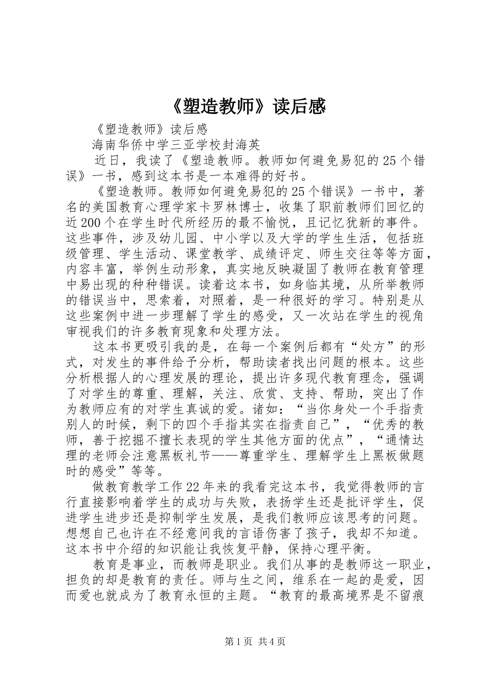 《塑造教师》读后心得_第1页