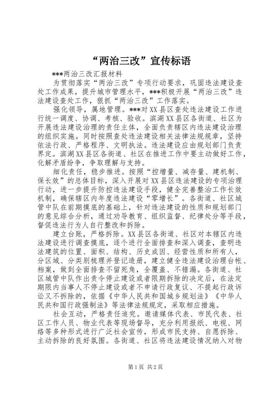“两治三改”宣传标语_第1页