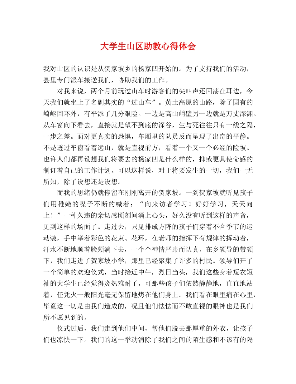 大学生山区助教心得体会 _第1页