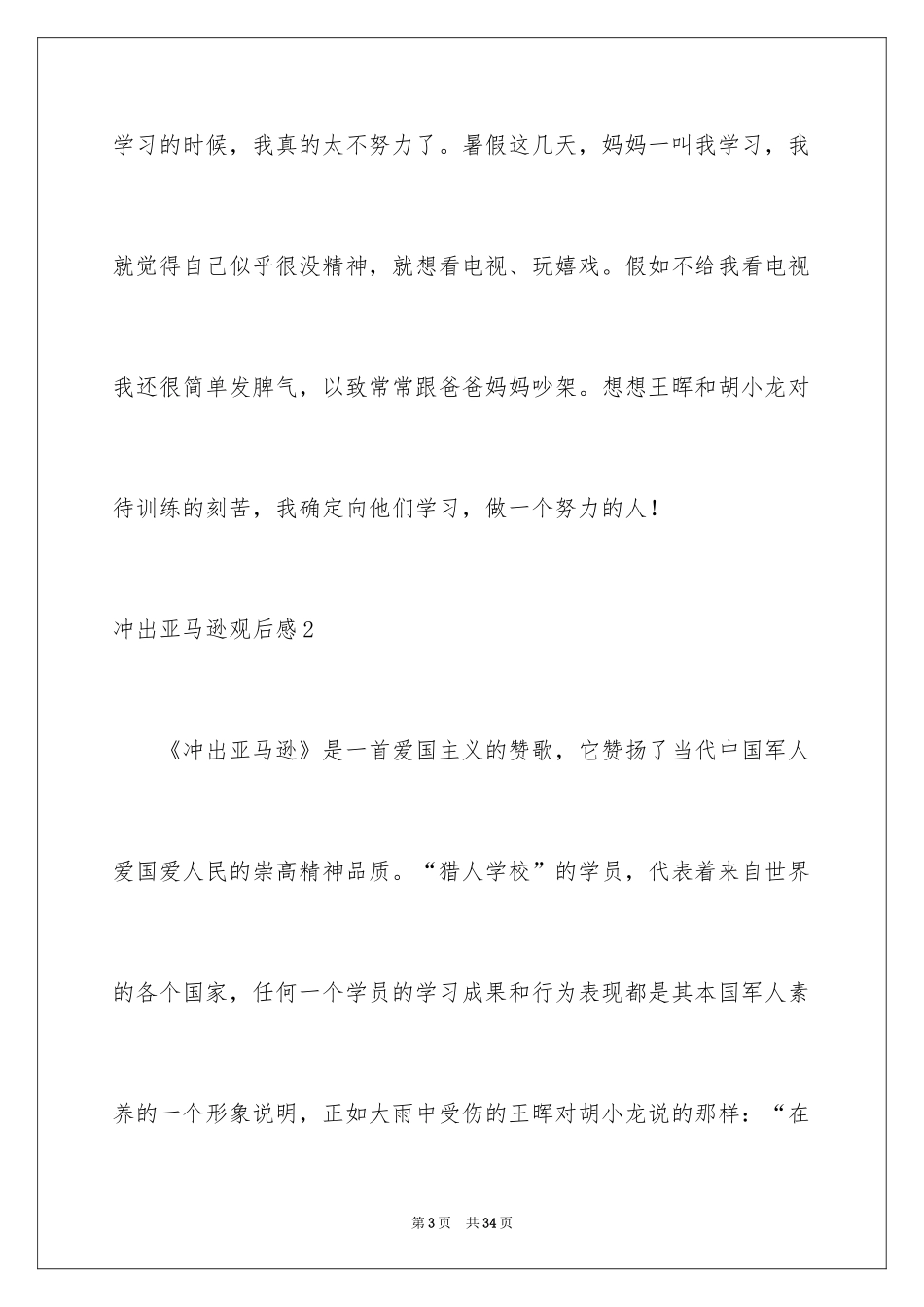 2024冲出亚马逊观后感_5_第3页