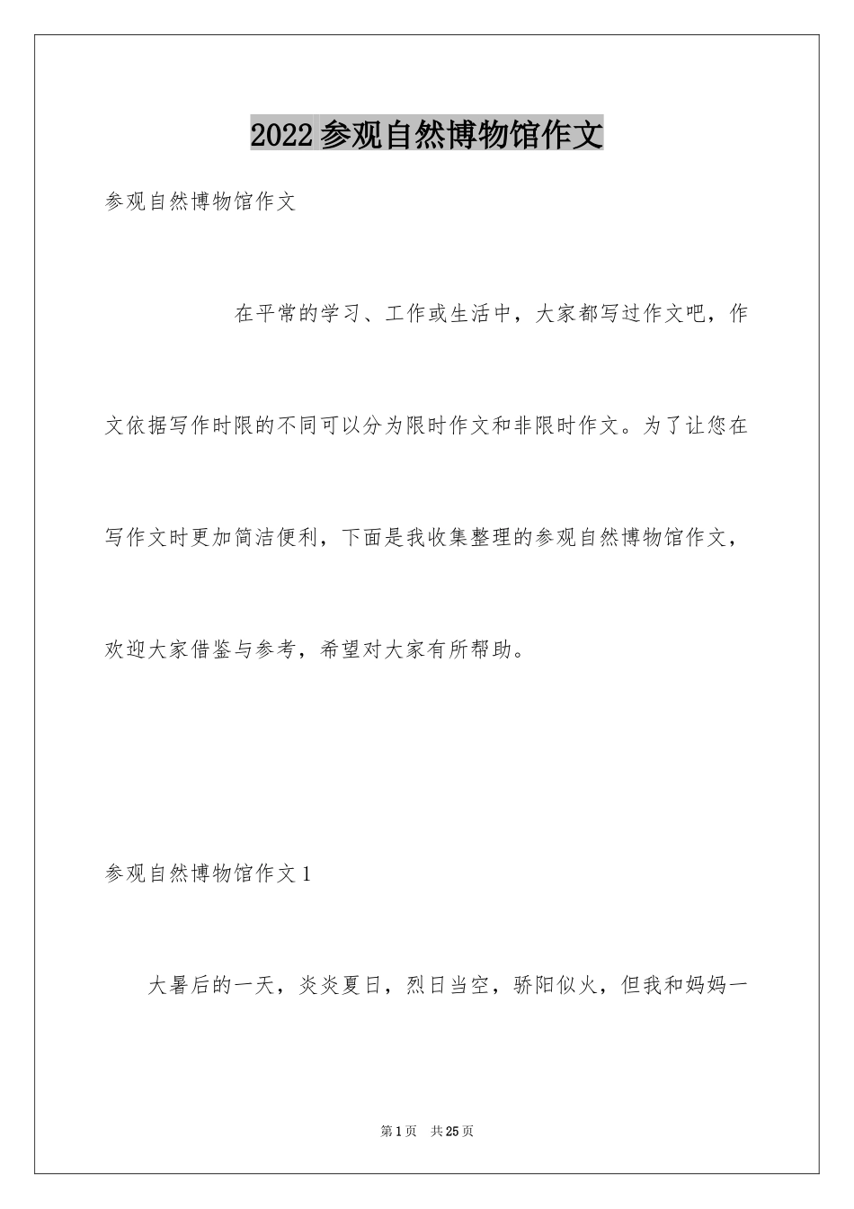 2024参观自然博物馆作文_1_第1页